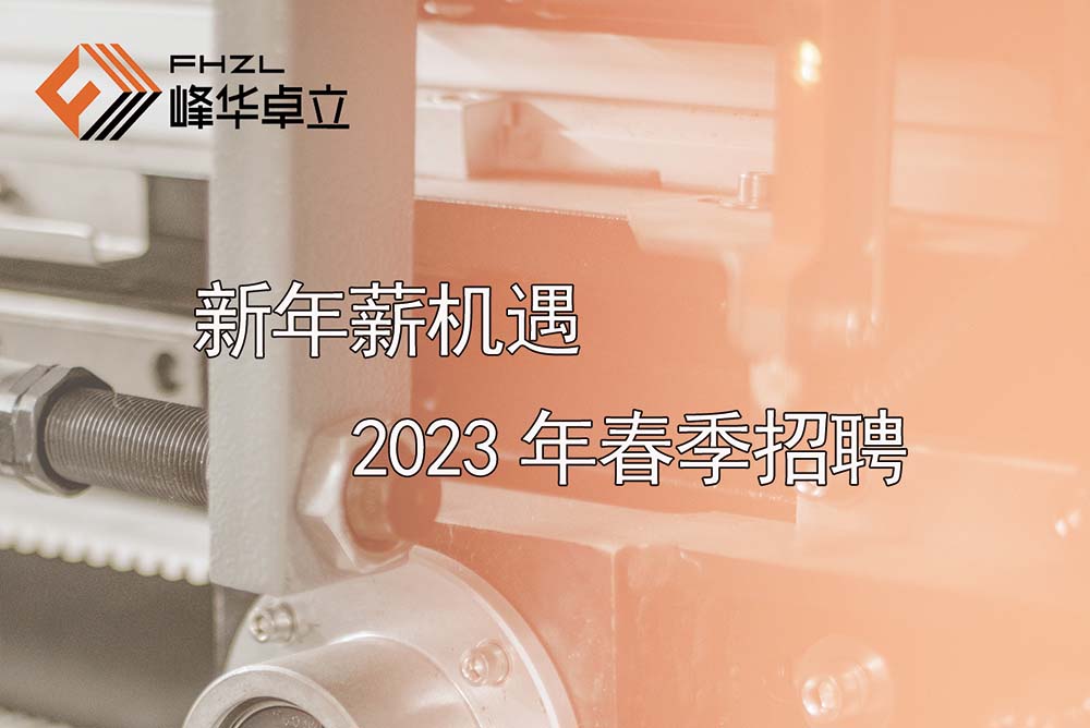 新年“薪”機遇 廣東峰華卓立2023年春季招聘